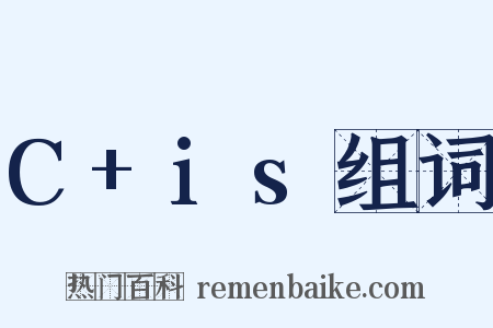 C+is组词是什么意思的图片